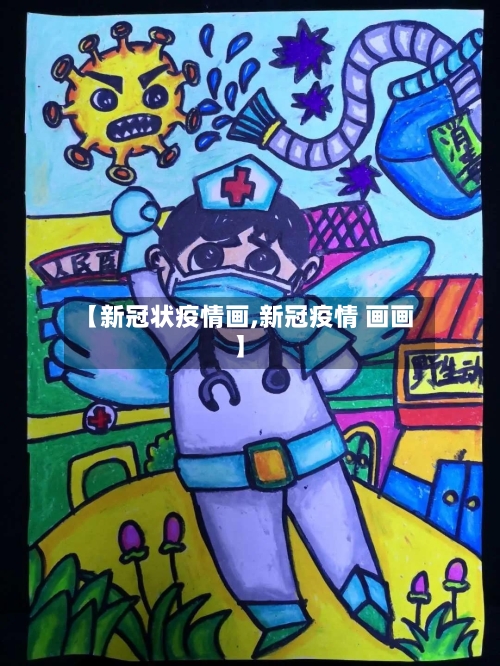 【新冠状疫情画,新冠疫情 画画】