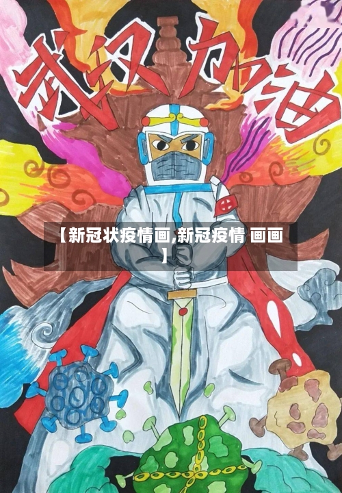 【新冠状疫情画,新冠疫情 画画】-第3张图片