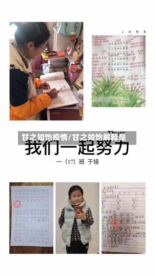 甘之如饴疫情/甘之如饴解释是