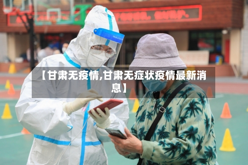 【甘肃无疫情,甘肃无症状疫情最新消息】
