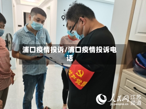 浦口疫情投诉/浦口疫情投诉电话