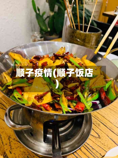 顺子疫情(顺子饭店)