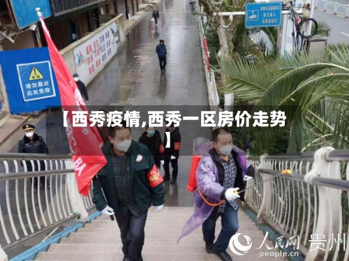 【西秀疫情,西秀一区房价走势】
