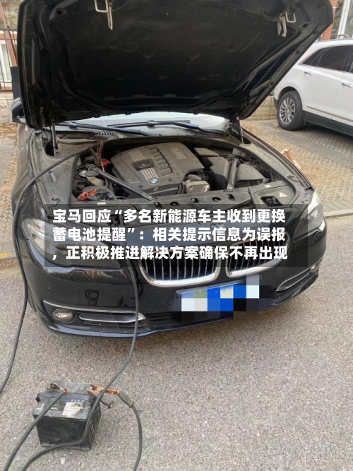宝马回应“多名新能源车主收到更换蓄电池提醒”：相关提示信息为误报	，正积极推进解决方案确保不再出现-第2张图片