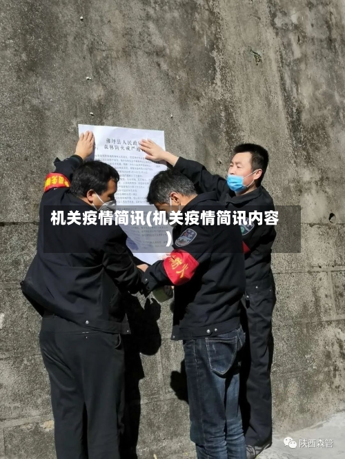 机关疫情简讯(机关疫情简讯内容)-第2张图片