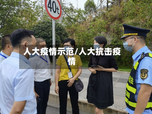 人大疫情示范/人大抗击疫情