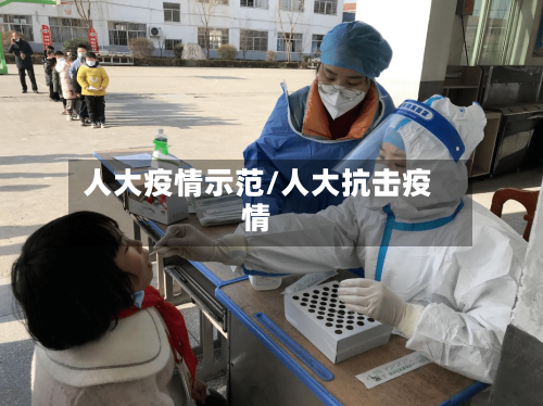 人大疫情示范/人大抗击疫情-第2张图片