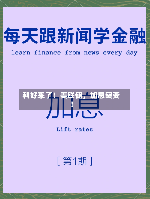 利好来了！美联储，加息突变！-第2张图片