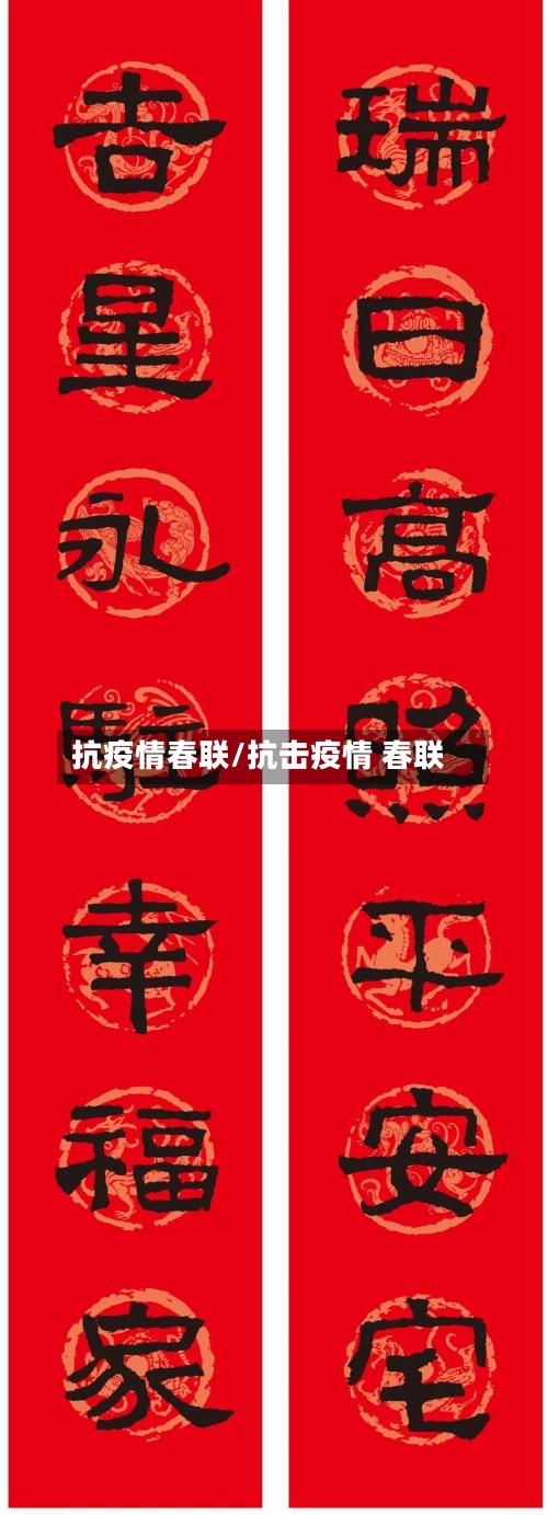 抗疫情春联/抗击疫情 春联