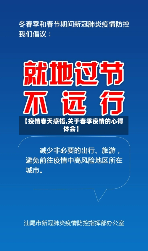 【疫情春天感悟,关于春季疫情的心得体会】
