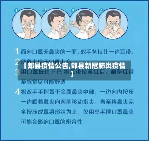 【郏县疫情公告,郏县新冠肺炎疫情】