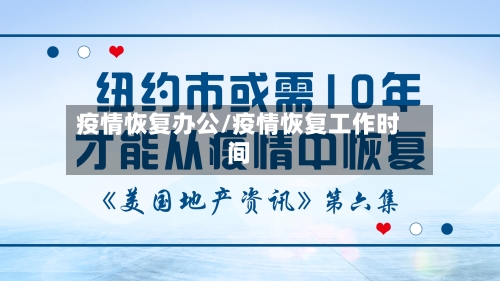 疫情恢复办公/疫情恢复工作时间-第2张图片