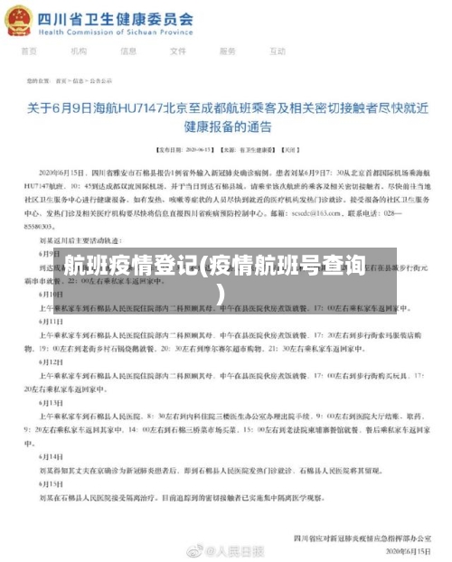 航班疫情登记(疫情航班号查询)