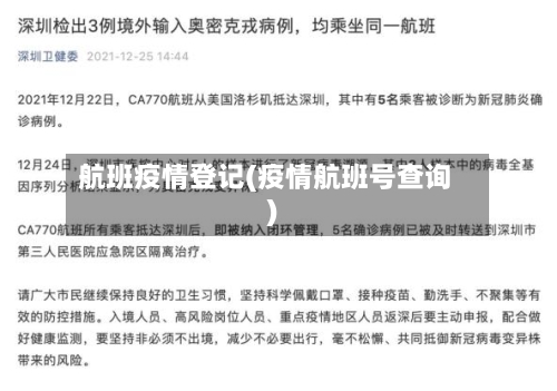 航班疫情登记(疫情航班号查询)-第2张图片