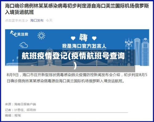 航班疫情登记(疫情航班号查询)-第3张图片