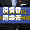 疫情香港续签/疫情香港续签流程-第2张图片