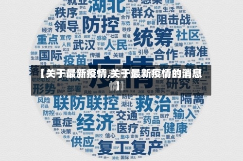 【关于最新疫情,关于最新疫情的消息】-第2张图片