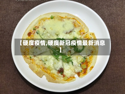 【硬度疫情,硬度新冠疫情最新消息】-第3张图片