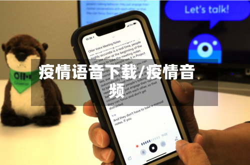 疫情语音下载/疫情音频