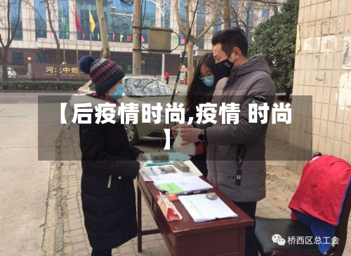 【后疫情时尚,疫情 时尚】