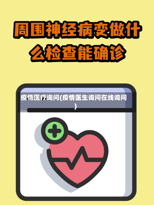 疫情医疗询问(疫情医生询问在线询问)