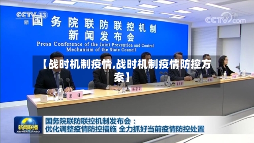 【战时机制疫情,战时机制疫情防控方案】-第2张图片