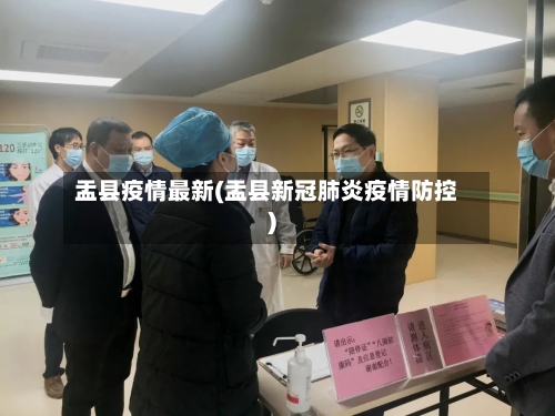 盂县疫情最新(盂县新冠肺炎疫情防控)-第3张图片