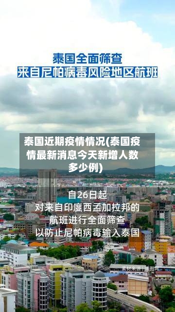 泰国近期疫情情况(泰国疫情最新消息今天新增人数多少例)