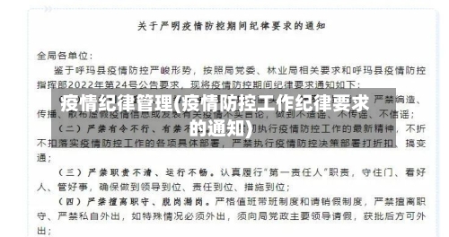 疫情纪律管理(疫情防控工作纪律要求的通知)-第3张图片