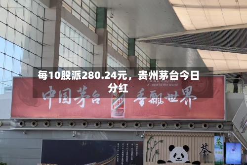 每10股派280.24元	，贵州茅台今日分红-第3张图片