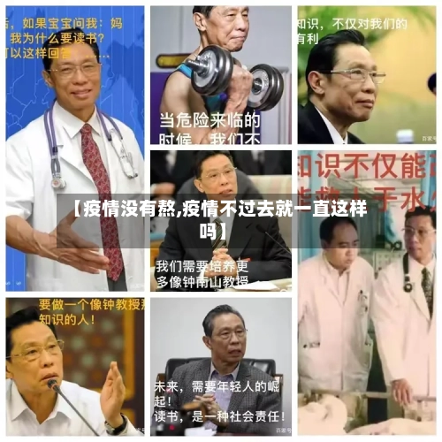 【疫情没有熬,疫情不过去就一直这样吗】