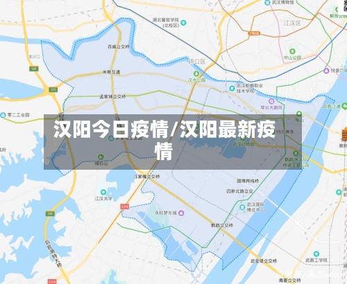 汉阳今日疫情/汉阳最新疫情
