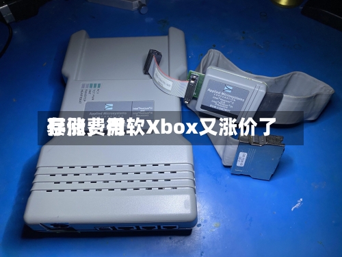 存储费用暴涨，微软Xbox又涨价了-第2张图片