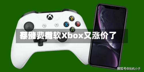 存储费用暴涨，微软Xbox又涨价了-第3张图片