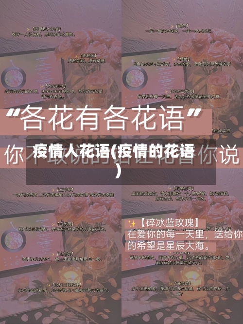 疫情人花语(疫情的花语)-第2张图片