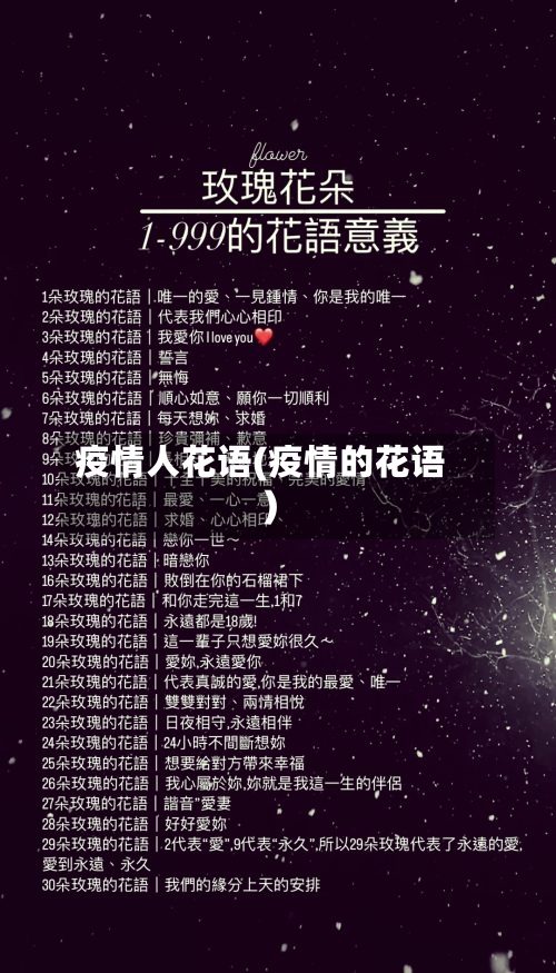 疫情人花语(疫情的花语)