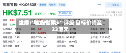 大摩：恒安世界维持“与大市同步	”评级 目标价降至23港元-第3张图片