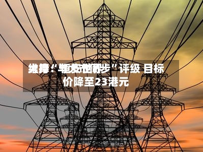 大摩：恒安世界维持“与大市同步”评级 目标价降至23港元-第2张图片