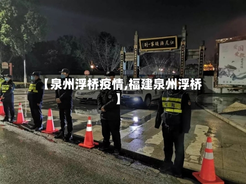 【泉州浮桥疫情,福建泉州浮桥】-第2张图片
