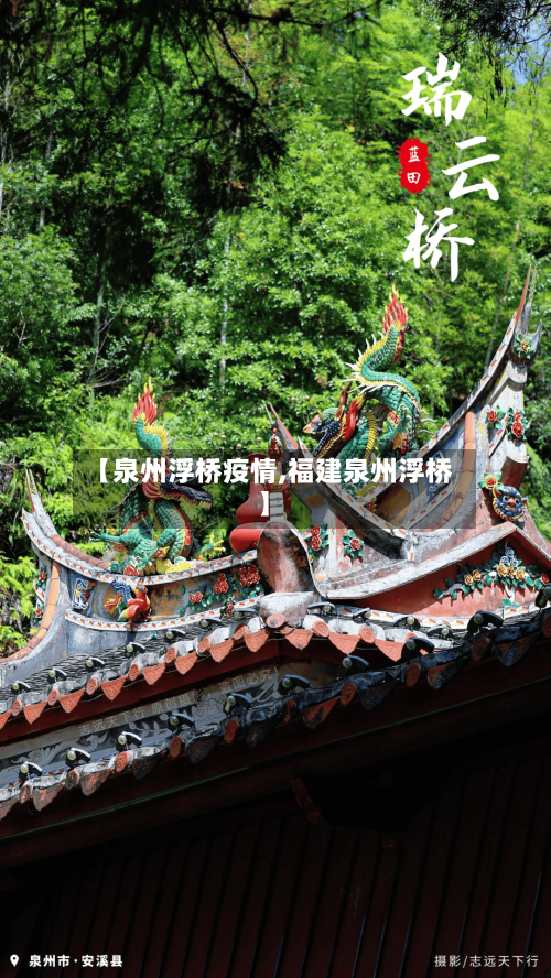 【泉州浮桥疫情,福建泉州浮桥】-第3张图片