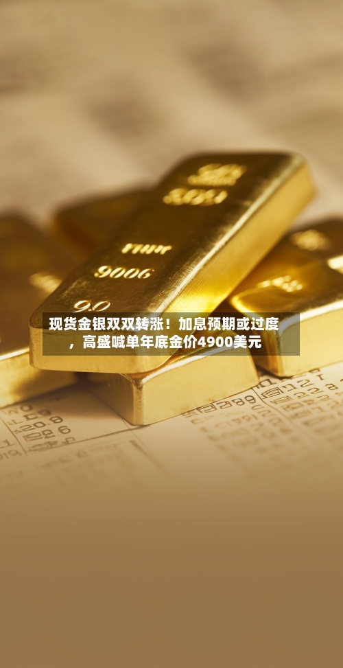 现货金银双双转涨！加息预期或过度	，高盛喊单年底金价4900美元-第3张图片