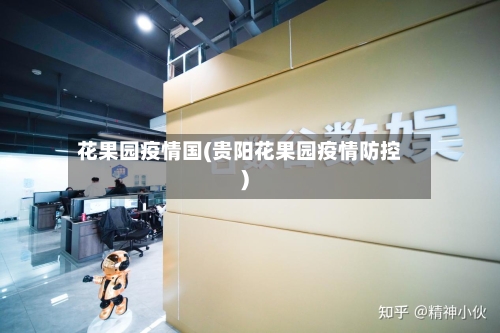 花果园疫情国(贵阳花果园疫情防控)