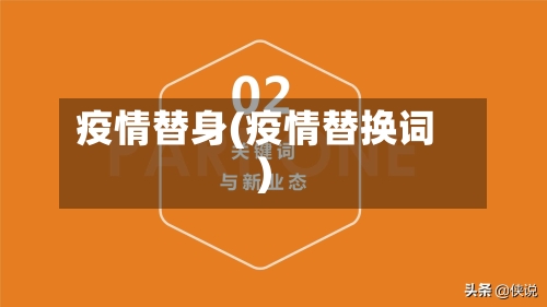 疫情替身(疫情替换词)