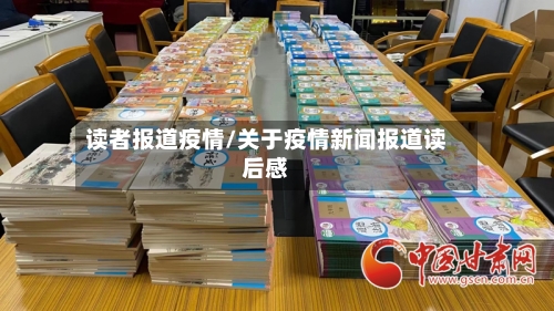 读者报道疫情/关于疫情新闻报道读后感-第3张图片