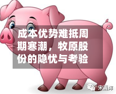 成本优势难抵周期寒潮	，牧原股份的隐忧与考验-第2张图片