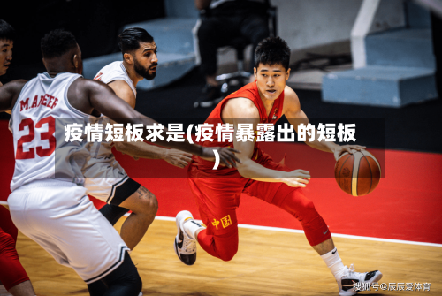 疫情短板求是(疫情暴露出的短板)-第3张图片