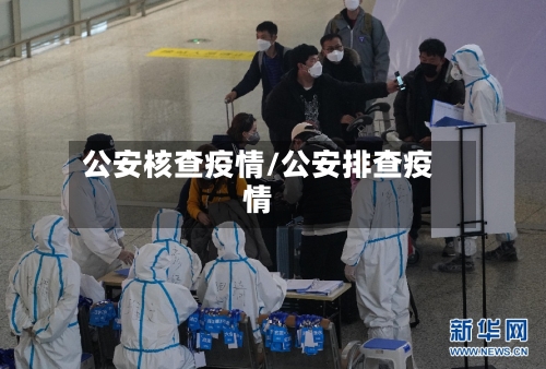 公安核查疫情/公安排查疫情