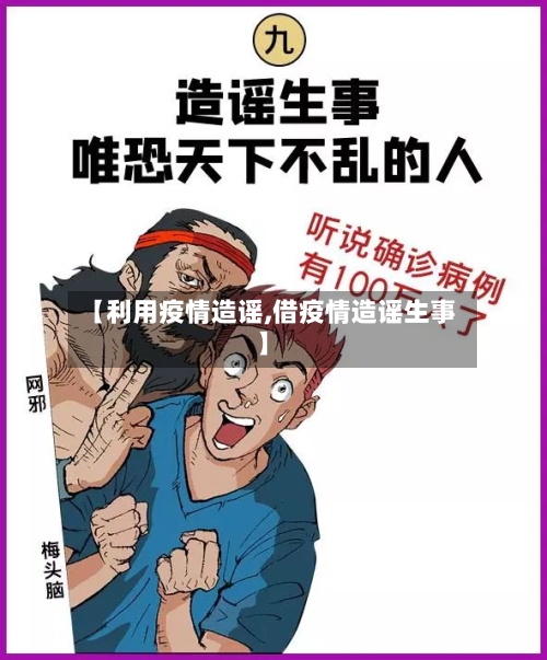 【利用疫情造谣,借疫情造谣生事】