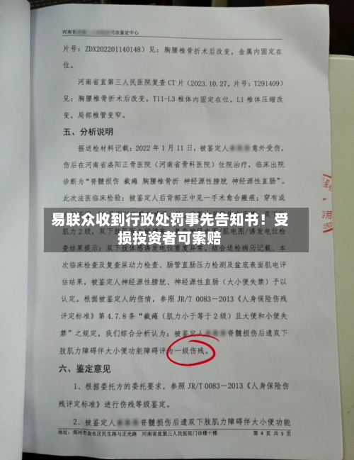 易联众收到行政处罚事先告知书！受损投资者可索赔-第2张图片