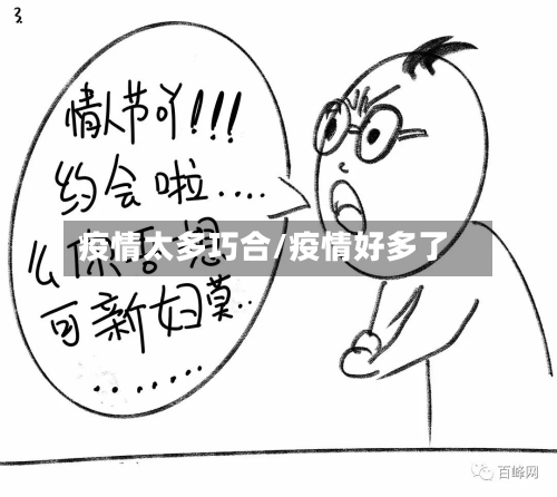 疫情太多巧合/疫情好多了-第2张图片
